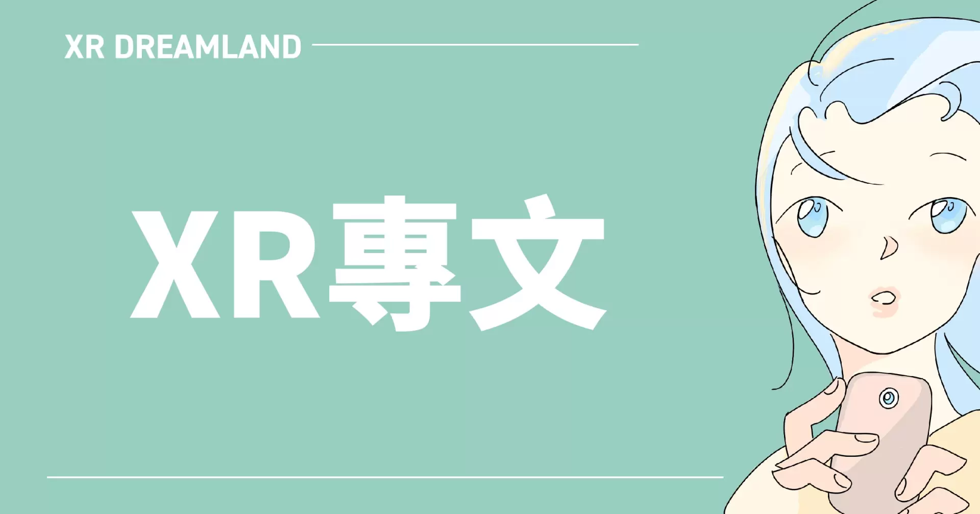 記憶的技藝：在多人走動VR裡旅行，讓我們重新期待一個好故事-圖片